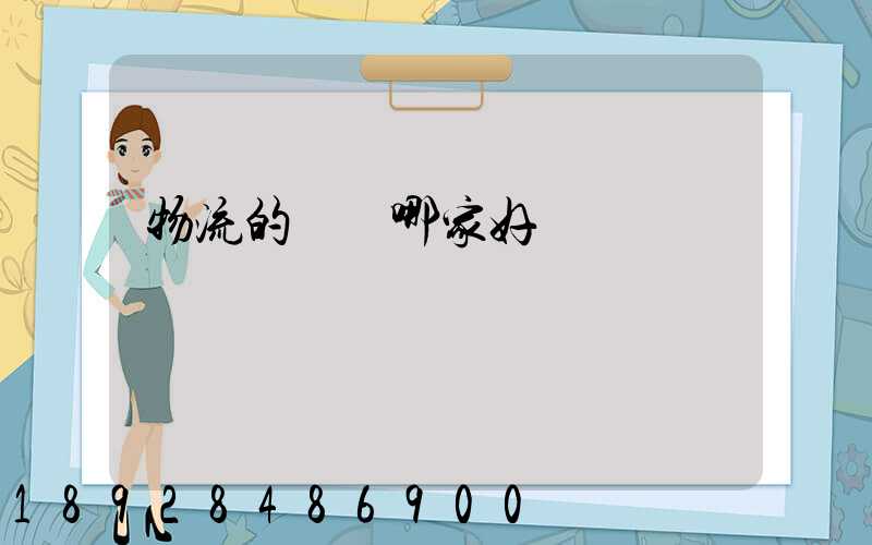 物流的專線哪家好