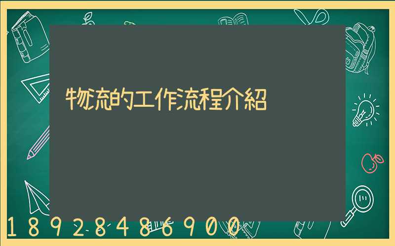 物流的工作流程介紹
