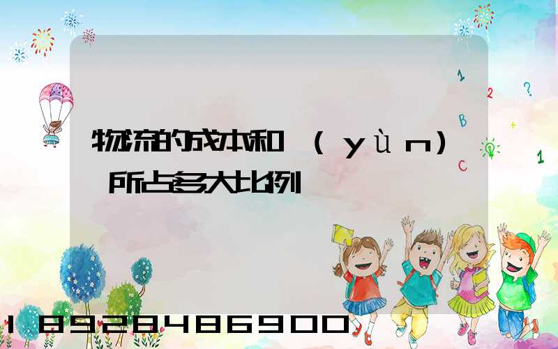 物流的成本和運(yùn)輸所占多大比例