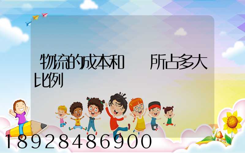 物流的成本和運輸所占多大比例