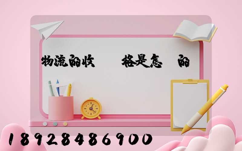 物流的收費價格是怎樣的標準