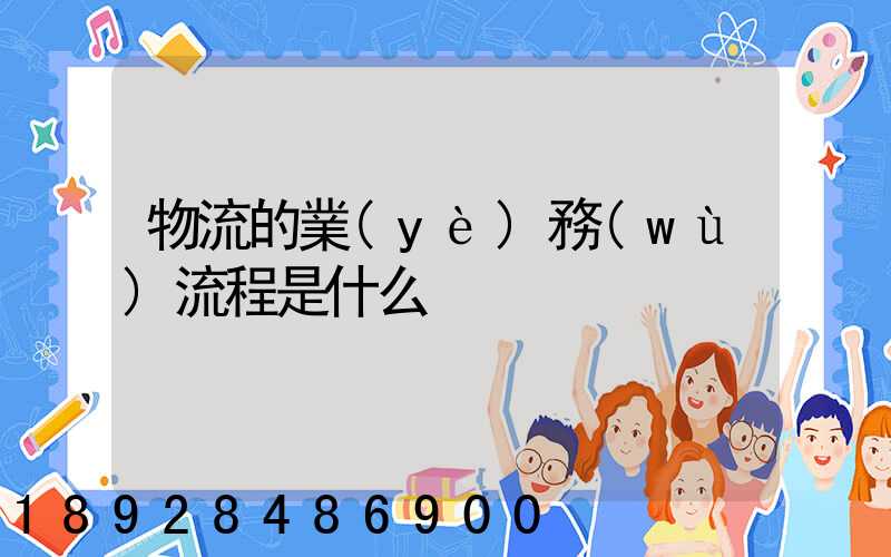 物流的業(yè)務(wù)流程是什么