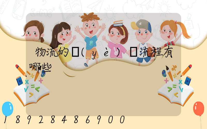 物流的業(yè)務流程有哪些