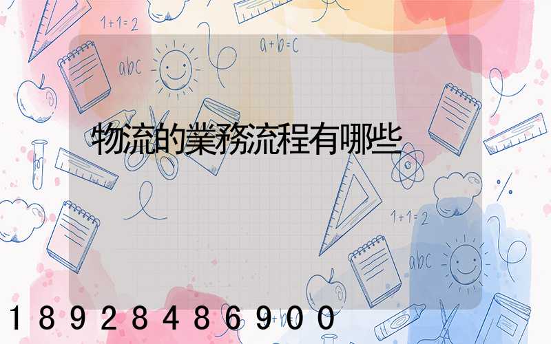 物流的業務流程有哪些