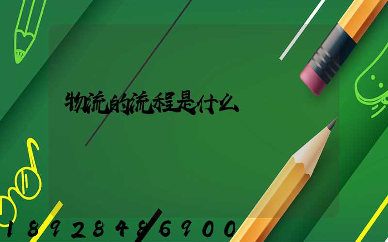 物流的流程是什么