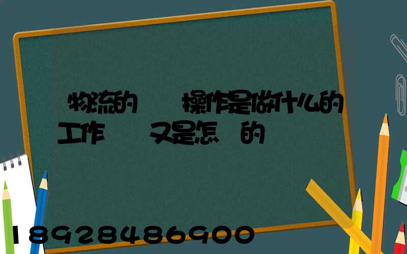 物流的現場操作是做什么的工作細節又是怎樣的
