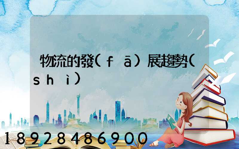 物流的發(fā)展趨勢(shì)