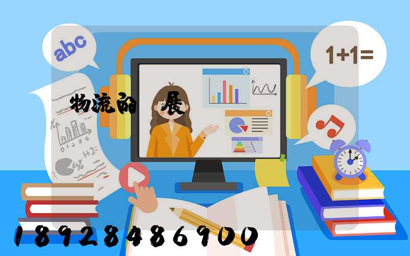 物流的發展趨勢