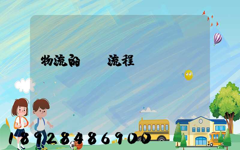 物流的發貨流程