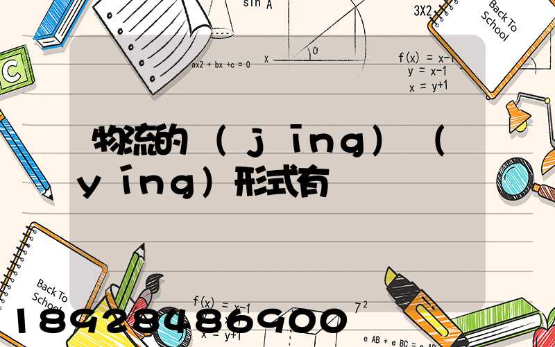 物流的經(jīng)營(yíng)形式有幾種