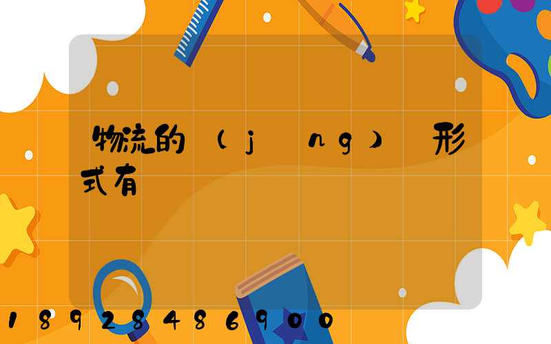 物流的經(jīng)營形式有幾種