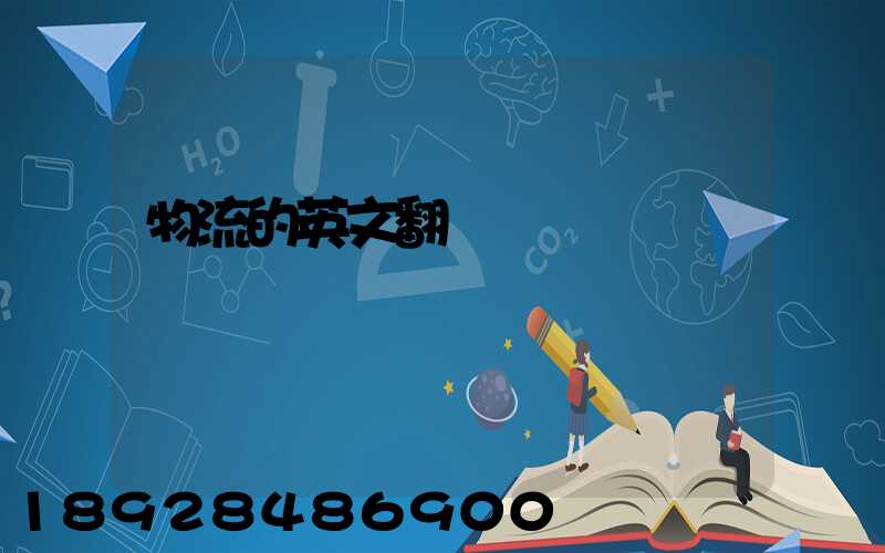 物流的英文翻譯