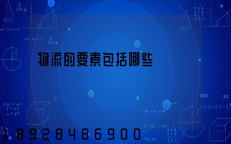 物流的要素包括哪些