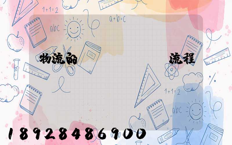 物流的運(yùn)輸流程