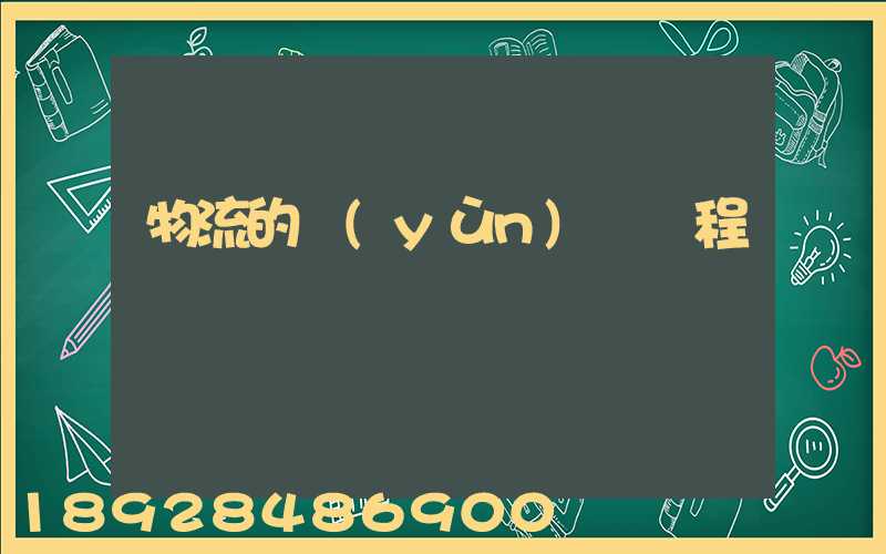 物流的運(yùn)輸過程