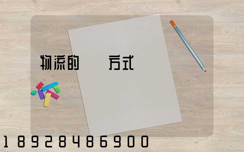 物流的運輸方式