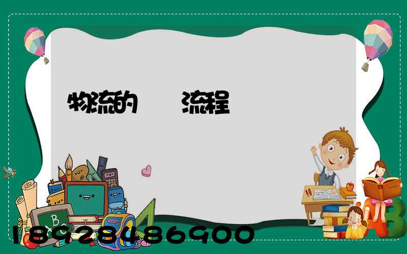 物流的運輸流程