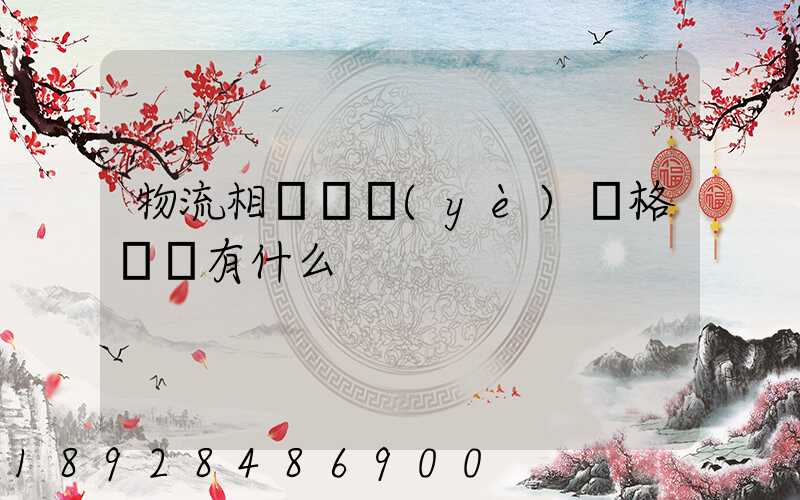 物流相關職業(yè)資格證書有什么