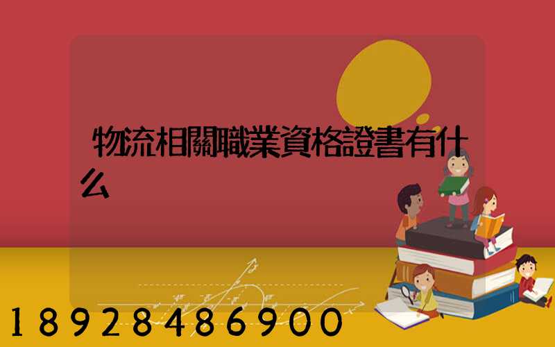 物流相關職業資格證書有什么