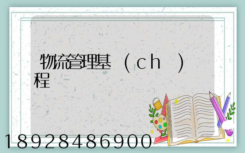 物流管理基礎(chǔ)課程