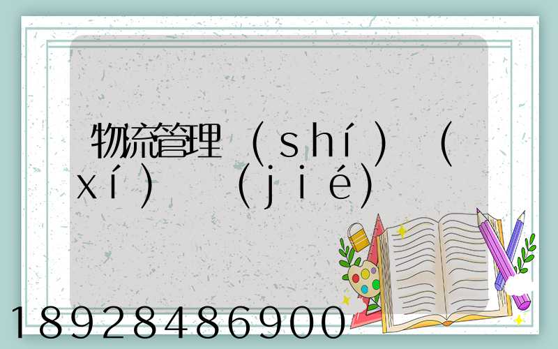 物流管理實(shí)習(xí)總結(jié)