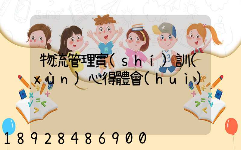 物流管理實(shí)訓(xùn)心得體會(huì)