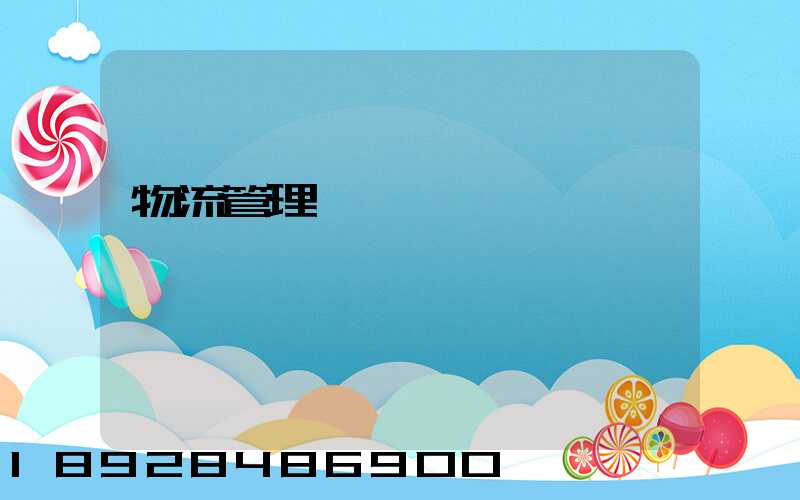 物流管理實習總結