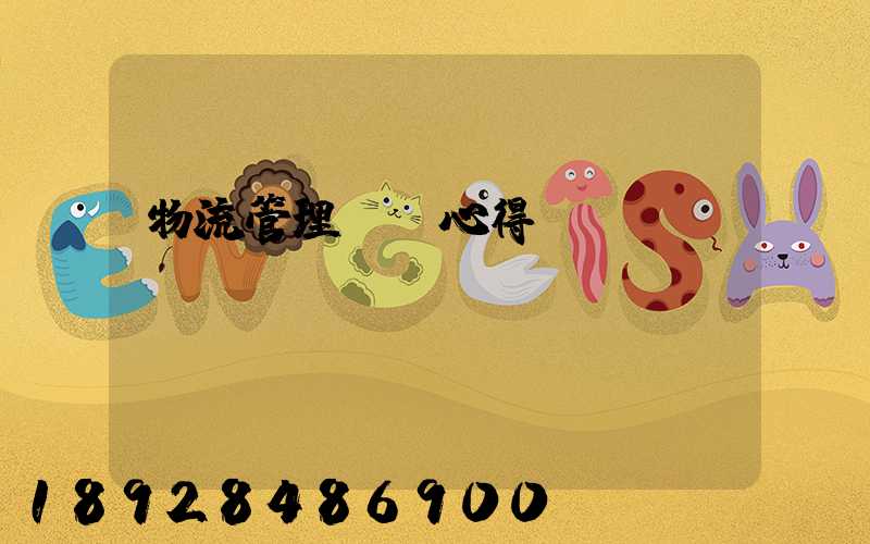 物流管理實訓心得體會