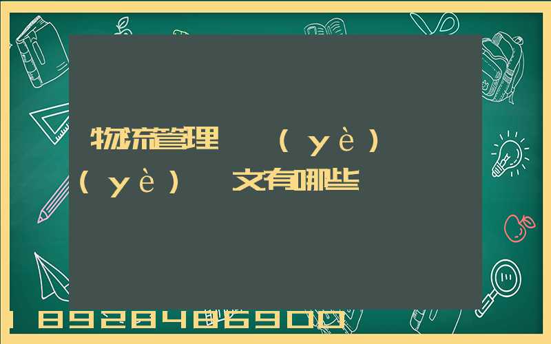 物流管理專業(yè)畢業(yè)論文有哪些選題