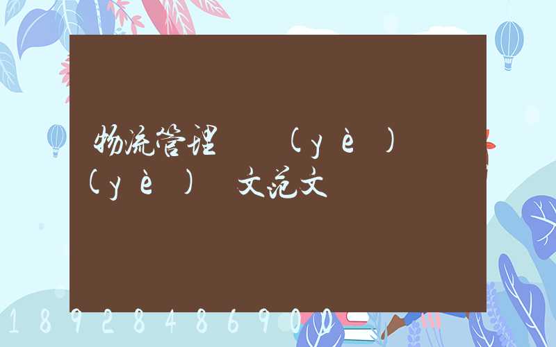 物流管理專業(yè)畢業(yè)論文范文