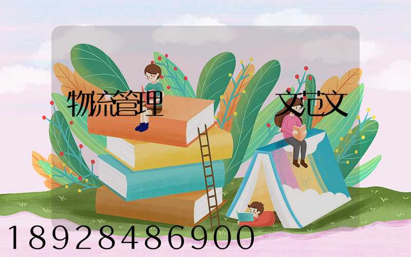 物流管理專業畢業論文范文