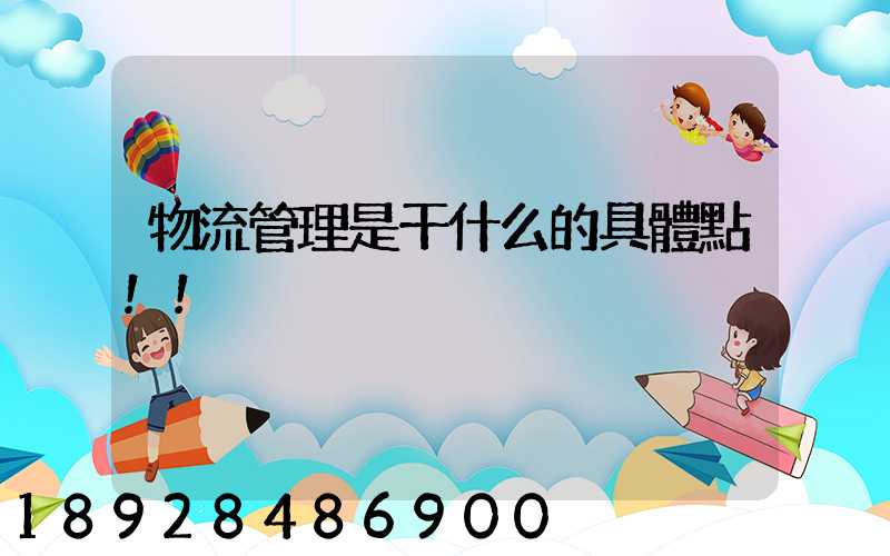 物流管理是干什么的具體點!!