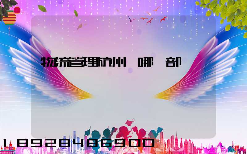 物流管理杭州歸哪個部門