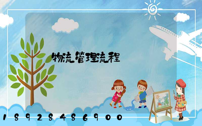 物流管理流程