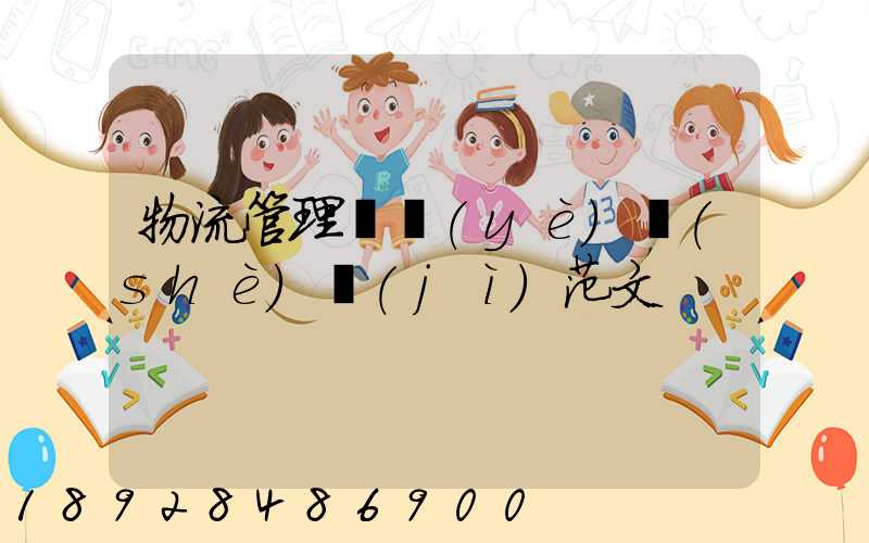 物流管理畢業(yè)設(shè)計(jì)范文