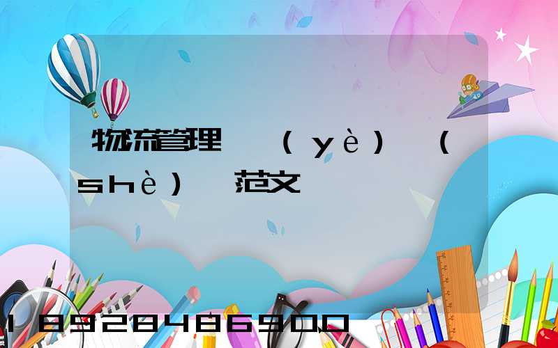 物流管理畢業(yè)設(shè)計范文