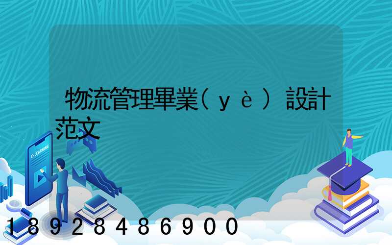 物流管理畢業(yè)設計范文