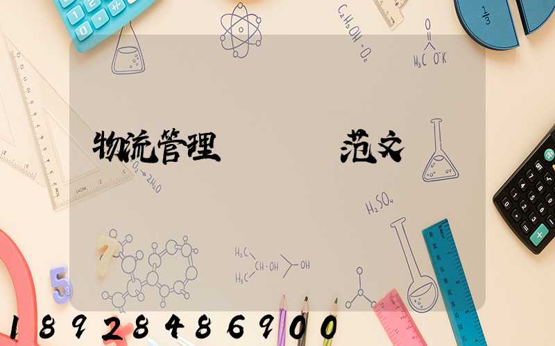 物流管理畢業設計范文