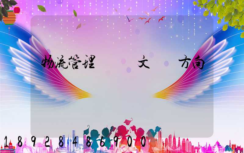 物流管理畢業論文選題方向