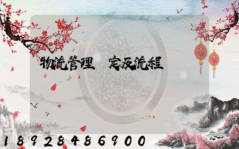 物流管理規定及流程