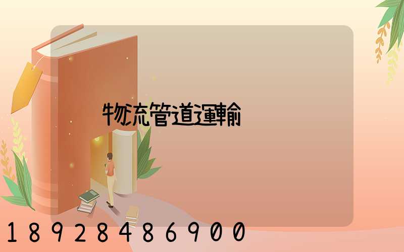 物流管道運輸