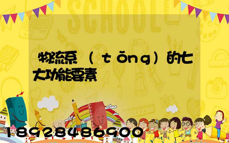 物流系統(tǒng)的七大功能要素