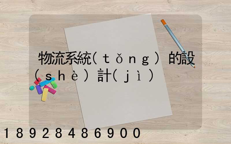 物流系統(tǒng)的設(shè)計(jì)
