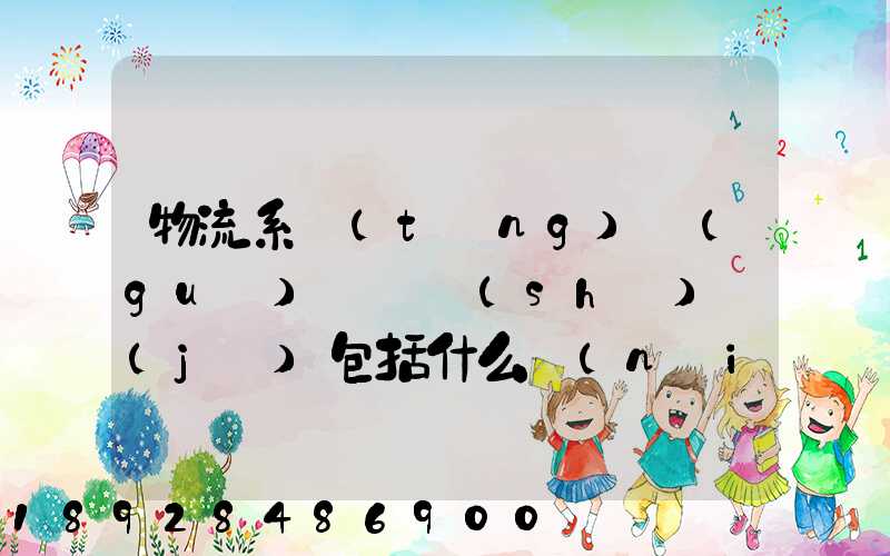 物流系統(tǒng)規(guī)劃與設(shè)計(jì)包括什么內(nèi)容