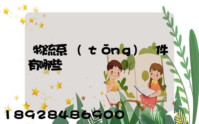 物流系統(tǒng)軟件有哪些