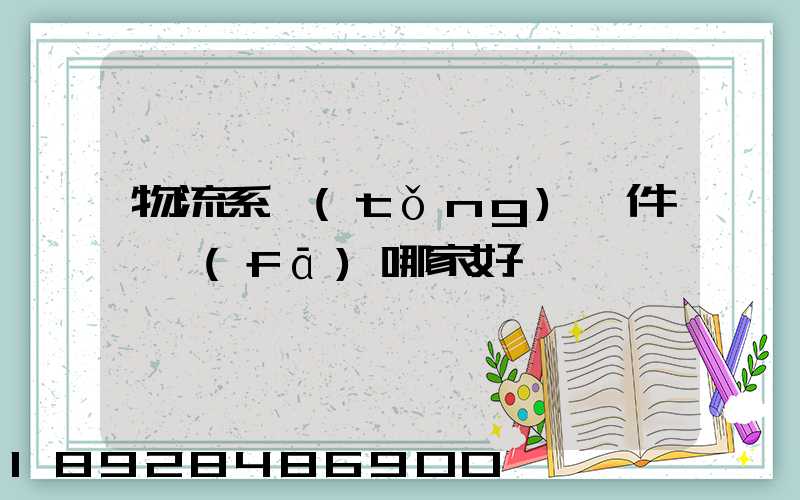 物流系統(tǒng)軟件開發(fā)哪家好