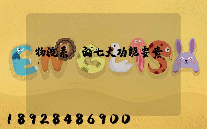 物流系統的七大功能要素