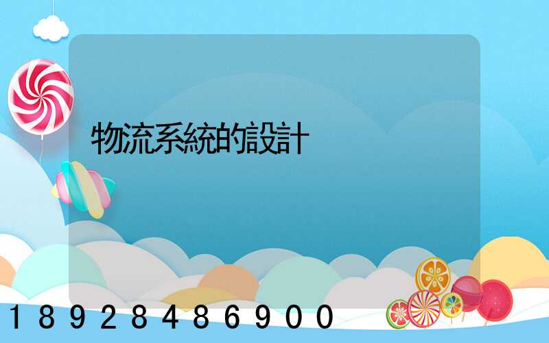 物流系統的設計