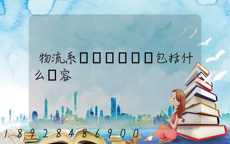 物流系統規劃與設計包括什么內容