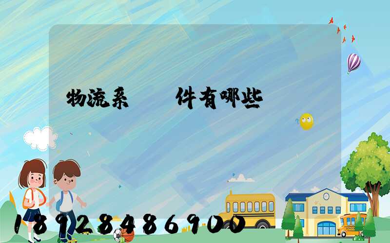 物流系統軟件有哪些